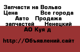 Запчасти на Вольво 760 › Цена ­ 2 500 - Все города Авто » Продажа запчастей   . Ненецкий АО,Куя д.